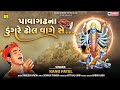 Pavagadh Na Dungare Dhol Vage Se | Kanu Patel | Chaitri Navratri Garba | Mahakali Maa Song