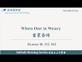 When One Is Weary  當累昏時  2024/08/03  Pr Wen-Chuan Yeh 葉文銓 傳道