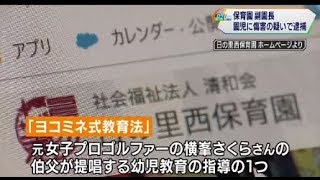 清原こづえの顔画像、動画特定か。保育園児傷害の疑い 副園長逮捕