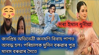 জনপ্ৰিয় অভিনেত্ৰী শ্যামনন্তিকা শৰ্মা বিবাহ পাশত আবদ্ধ হল/ অসমীয়া চলচ্চিত্ৰ পৰিচালক মুনিন বৰুৱা পুত্ৰ