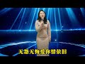 美女深情演唱港台风情歌《相知相惜》，歌声甜美柔情，醉人醉心！