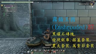 霧鎖王國 (Enshrouded)/37/黑曜石磚塊.發現銀庫.掘墓套裝.農夫套裝.萬聖節套裝