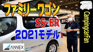 【ファミリーワゴンSS-ER：アネックス】NV200バネットをベース車にポップアップルーフを架装した2021年モデル