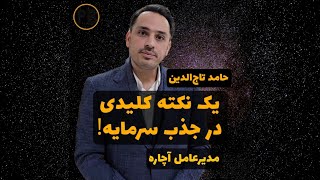 یک نکته کلیدی و مهم در جذب سرمایه!