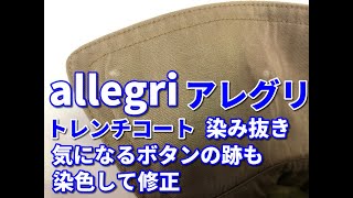 カビ 染み抜き クリーニング 【 allegri ( アレグリ ) トレンチコート カビによる変色染み抜き 】  宅配クリーニングせんたく屋太郎