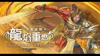 神魔之塔 - 龍焰重燃 地獄級 / 仙劍同源隊
