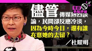 【杜耀明評論】特首選舉再與香港人無關？