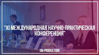 XI Международная научно-практическая конференция