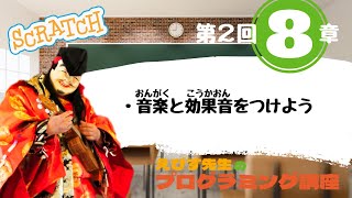 【えびす先生】2-8 音楽と効果音をつけよう【プログラミング講座】