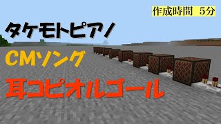 【マイクラ】タケモトピアノＣＭソングを音ブロックで奏でてみた。【耳コピ】