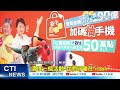 【每日必看】台中購物節登錄破190億 市府再加碼抽iphone14 20221205 @中天新聞ctinews