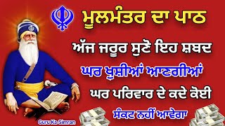 ਮੂਲਮੰਤਰ ਅੱਜ ਮਨ ਲਗਾਕੇ ਜਰੂਰ ਸੁਣੋ ਕਾਰੋਬਾਰ ਵਿੱਚ ਵਾਧਾ ਹੋਵੇਗਾ ਘਰ ਪੈਸਿਆਂ ਦੀ ਕਮੀ ਨਹੀਂ ਆਉਣੀ