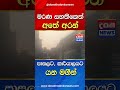 මරණ සහතිකෙත් අතේ අරන් පාසලට කාර්යාලයට යන මගීන් bus busdriver busnews