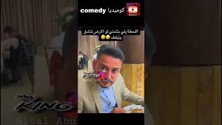 الله لا يحط احد في مكانه 😂😂😂 #اكسبلور #مقاطع_مضحكة  #ستاند_اب_كوميدي #وناسه #ضحك #هديه #funny