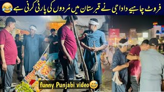 Mera dada ne murdon ki party krni ha🤣 | stand up comedy | funny punjabi video | WatanPoint