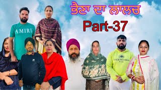 ਭੈਣਾਂ ਦਾ ਲਾਲਚ ( ਭਾਗ-37) Bhaina da lalach ( part-37) #maanpurtv