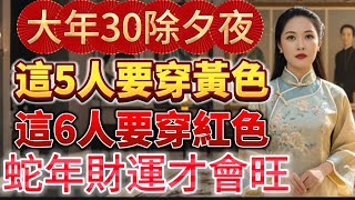 風水師提醒：年30除夕夜，5個生肖要「穿黃色」蛇年財運才會旺 ，好運旺旺來！運勢一路發，365天都有大財入門！#生肖 #命理 #運勢 #開運