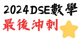 2024 Dse考生必看! 最後幫你溫書系列(11)