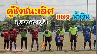 ฟุตบอล อาวุโส คู่ชิงชนะเลิศ สีแดง สีน้ำเงิน กีฬา อบต.หนองบัว #sports #shortvideo #share #2023 #sport