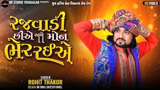 Rohit Thakor || રજવાડી છીયે અમે મોન ભેર રેયર || Yuva Kshatriya Sena Visnagar || NK STUDIO