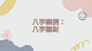 【五行派八字】八字案例─八字無財