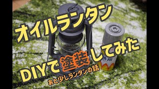 ヒュアハンド　オイルランタンをDIYで塗装してみた　あと少しだけランタンの話