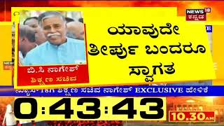 BC Nagesh | 'ಬುದ್ದಿ ಹೇಳಿದ್ರು ವಿದ್ಯಾರ್ಥಿನಿಯರು ಕೇಳಿಲ್ಲ, High Court ತೀರ್ಪನ್ನ ಸ್ವಾಗತಿಸ್ತೇವೆ'