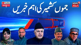 Jammu Kashmir: جموں کشمیر کی سیاسی خبرین | CM Omar Abdullah | Manmohan Singh | News18 Urdu