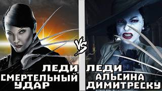 Леди Димитреску [Resident Evil] vs Леди Смертельный Удар [Люди Икс]