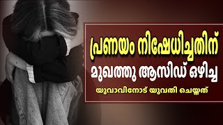 പ്രണയം നിഷേധിച്ചതിന് മുഖത്തു ആസിഡ് ഒഴിച്ച യുവാവിനോട് യുവതി ചെയ്തത്.