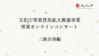 邦楽オンラインコンサート【三曲合奏編】