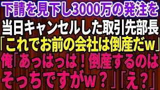 【スカッとする話】下請けを見下し3000万の大量発注を当日にドタキャンした取引先部長「これでお前の会社は倒産だw」俺「倒産するのはそっちですがｗ？」部長「え？」実は…【修羅場】