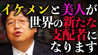 【見た目至上主義社会】ブスと美形では生涯収入が〇〇〇〇万円違います【今の世は見た目の良さ＝正しさ】【岡田斗司夫 / 切り抜き / サイコパスおじさん】