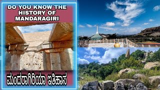 MANDARAGIRI HILL TUMKUR | PEACOCK TEMPLE | JAIN TEMPLE | ಮಂದಾರ ಗಿರಿ | ಮೈದಳ ಕೆರೆ-ಇಲ್ಲಿನ ಇತಿಹಾಸ