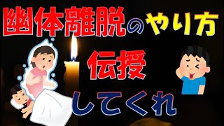 【明晰夢】幽体離脱のやり方伝授してくれ【金縛り】