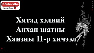 Хятад хэл - Анхан шат - Ханз №11