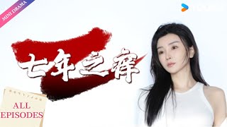 【七年之痒】FULL ALL EPISODES | 王丽阳/魏金溁/李刚/黄江平/穆进春/杨瑞英/陈六礼/阿乐/达仁/张良贺 | 现代 | 优酷 YOUKU