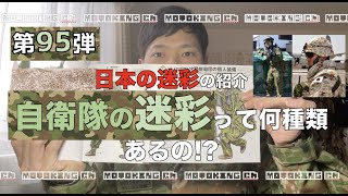 【第95弾】日本の迷彩の紹介 自衛隊の迷彩って何種類あるの!? MOTOKING ch