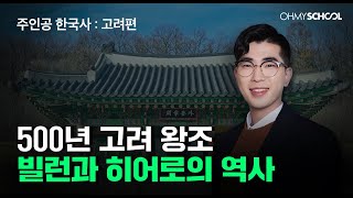 [OFFICIAL] 히어로 영화 버금가는 고려의 역사 500년! 흥미진진 한국사 바로보기