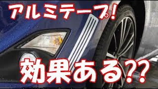 アーシング!アルミテープ! ボルテックスジェネレータ!! 効果ある??