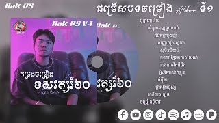 ជម្រើសបទចម្រៀងទសវត្សរ៍៦០ Album ទី 1 - Rak PS Playlist Album #1