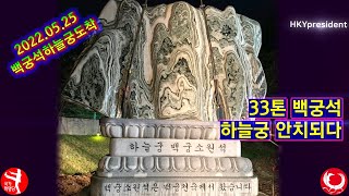 백궁소원석  드디어 하늘궁에 안치 2022.05.25  Huh Kyung Young Baekung Stone Arrival and Mounting on 22.05.2022