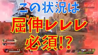 【APEX】屈伸レレレ撃ちを使うべき理由！被弾を抑えられる理由を解説！【エーペックススイッチ ps4 レレレ撃ち】