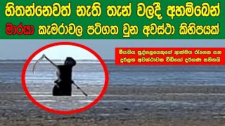 අහඹු ලෙස මාරයාව කැමරාවල පටිගත වුන අති දුර්ලභ අවස්ථා කිහිපයක් | Sath Samudura