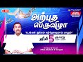 🔴🅻🅸🆅🅴 || அற்புத பெருவிழா! || Miracle Festival || Bro. Mohan C Lazarus || June 5, 2022