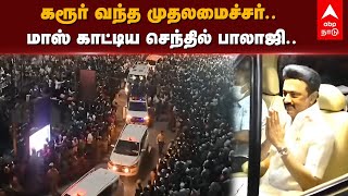 MK Stalin at Karur | கரூர் வந்த முதலமைச்சர்.. ஆயிரக்கணக்கில் திரண்ட தொண்டர்கள்.. | Senthil Balaji