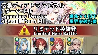 【FEH】リミテッド伝承英雄戦ディアドラ アビサル 1ターンキル