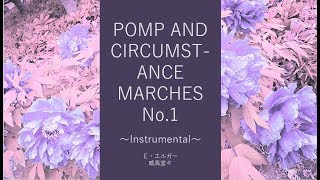 【Instrumental クラシックの名曲】威風堂々（行進曲第１番） Ｅ・エルガー Pomp And Circumstance Marches No.1