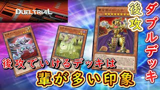 【遊戯王マスターデュエル】先攻展開なんのその！　後攻でもいける輩デッキでダブルデッキイベントを攻略せよ！