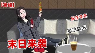 【完结】《末日来袭》过往的记忆汹涌而上，如同插入脑子的玻璃碎片。带来的刺痛感，让我意识到末日的来临。#动画 #小说 #悬疑#凶杀#恐怖#灵异讲述屋